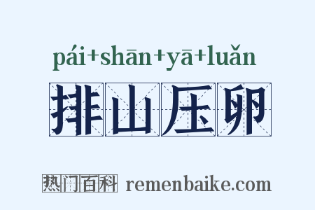 排山压卵是什么意思的图片